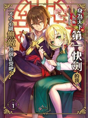 cover image of 身為天下第一快劍的我，一不小心就無敵也很正常吧？(01)